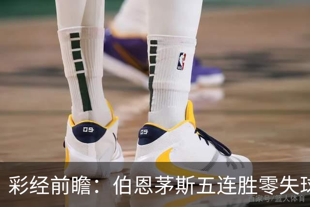 彩经前瞻：伯恩茅斯五连胜零失球，利兹联客场恐难全身而退