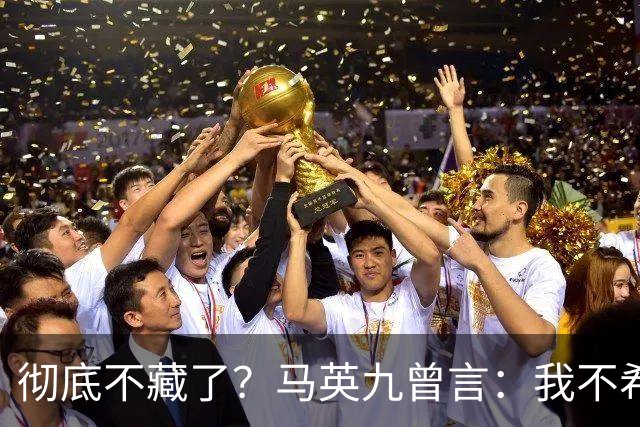 彻底不藏了？马英九曾言：我不希望台湾成为第二个香港！