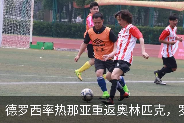 德罗西率热那亚重返奥林匹克，罗马却先折了迪巴拉