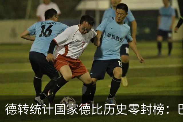 德转统计国家德比历史零封榜：巴尔德斯7场居首，卡西、特狮在列