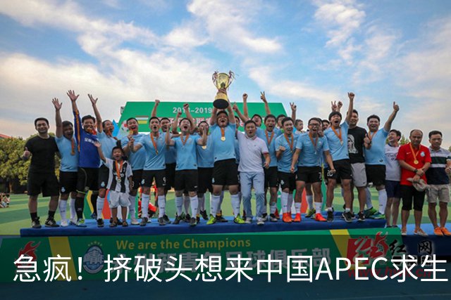急疯！挤破头想来中国APEC求生，因国内清算打响，高市或锒铛入狱