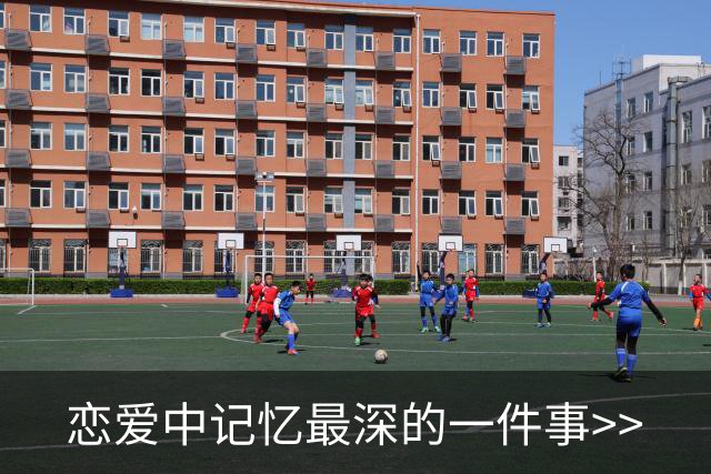恋爱中记忆最深的一件事>>