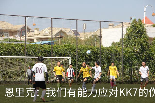 恩里克：我们有能力应对KK7的伤缺，但依然对转会市场持开放态度