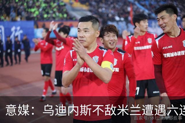 意媒：乌迪内斯不敌米兰遭遇六连败，鲁尼亚伊奇帅位不稳