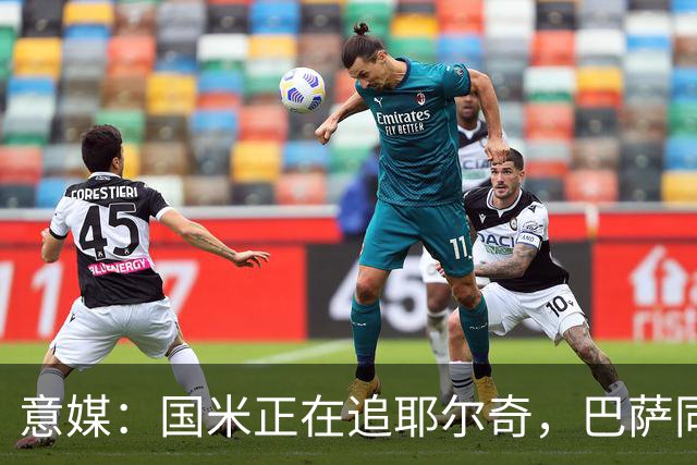 意媒：国米正在追耶尔奇，巴萨同样有意