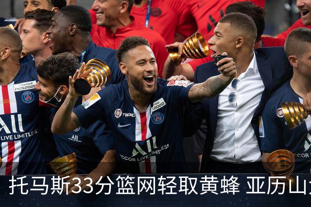 托马斯33分篮网轻取黄蜂 亚历山大32+9雷霆胜