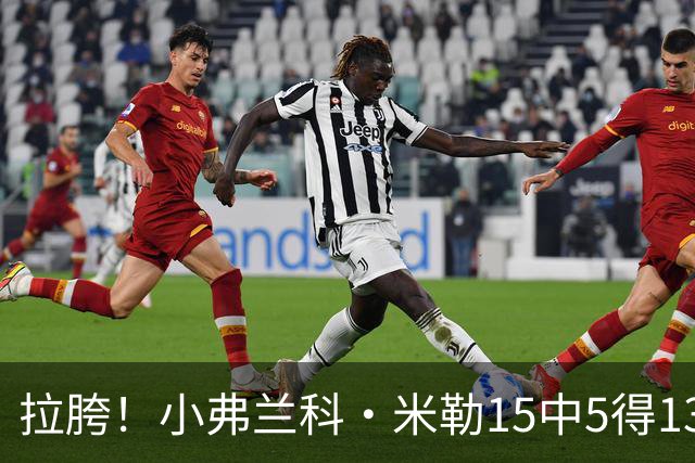 拉胯！小弗兰科·米勒15中5得13分1板8助 三分7中1&正负值-33最低