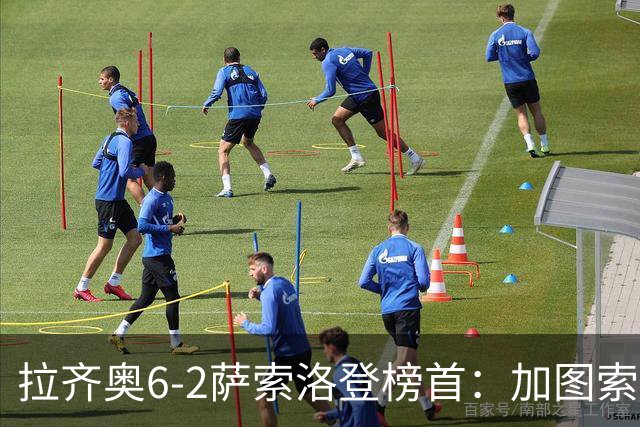 拉齐奥6-2萨索洛登榜首：加图索战术引热议