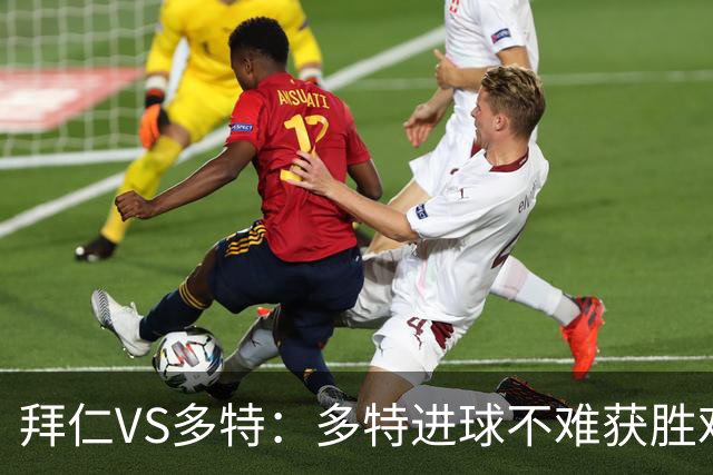 拜仁VS多特：多特进球不难获胜难；拜仁进球&获胜不难、零封很难