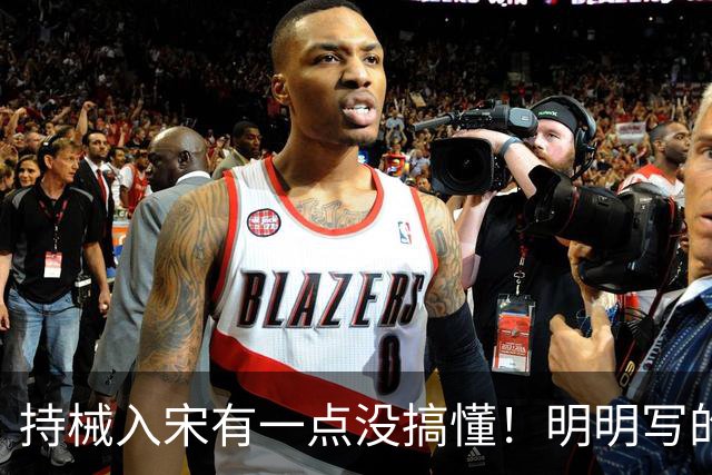 持械入宋有一点没搞懂！明明写的是大宋往事却不敢直呼人物本名？