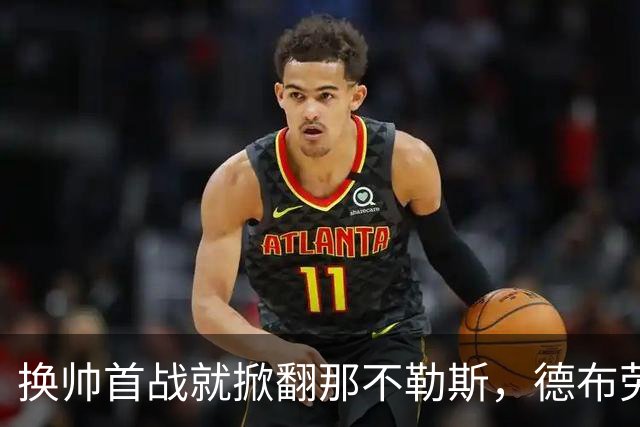 换帅首战就掀翻那不勒斯，德布劳内点球被扑