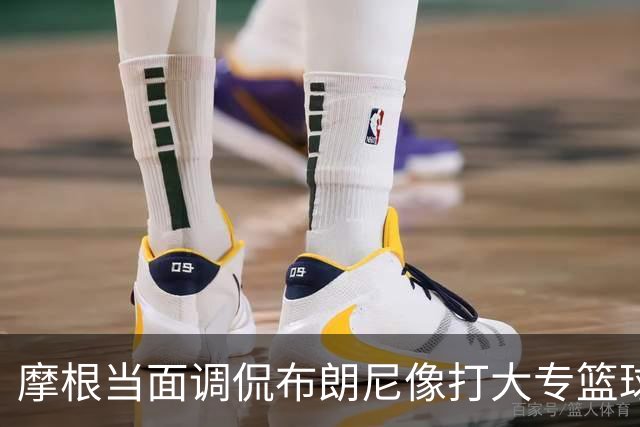 摩根当面调侃布朗尼像打大专篮球，安东尼笑到停不下来
