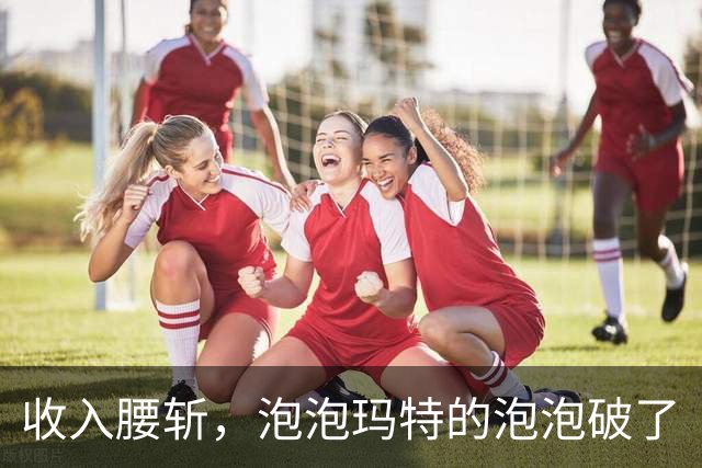 收入腰斩，泡泡玛特的泡泡破了