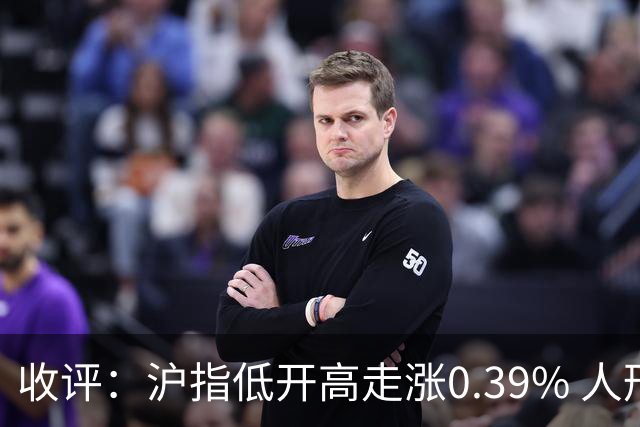 收评：沪指低开高走涨0.39% 人形机器人概念股集体走强