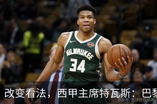 改变看法，西甲主席特瓦斯：巴黎收入支出更平衡了