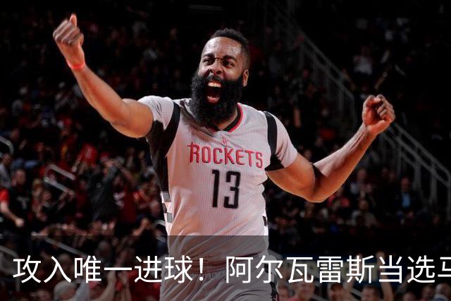 攻入唯一进球！阿尔瓦雷斯当选马竞vs拉科鲁尼亚最佳球员