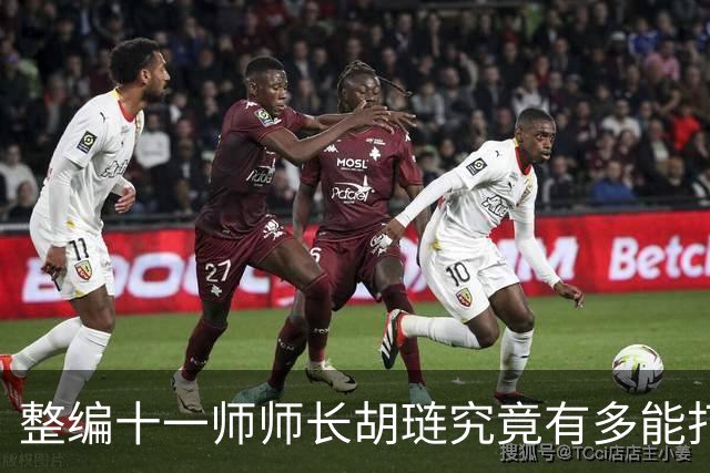 整编十一师师长胡琏究竟有多能打？一个整编师就敢单挑整个中野