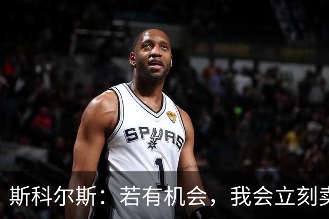 斯科尔斯：若有机会，我会立刻卖掉B费和利桑德罗-马丁内斯