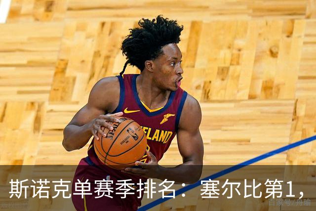 斯诺克单赛季排名：塞尔比第1，囧哥夺冠跃居第5，赵心童跌出前10！