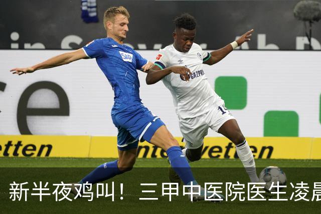 新半夜鸡叫！三甲中医院医生凌晨3点半起床、6点坐诊，张仲景赞成吗？