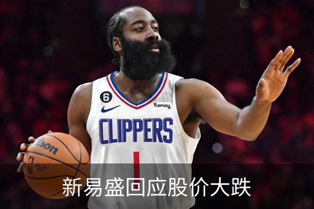 新易盛回应股价大跌