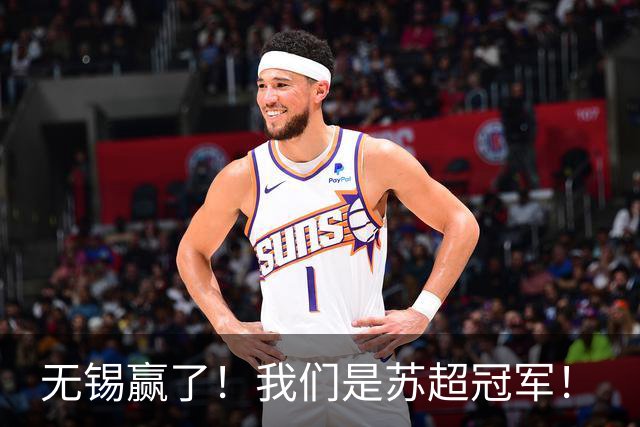 无锡赢了！我们是苏超冠军！