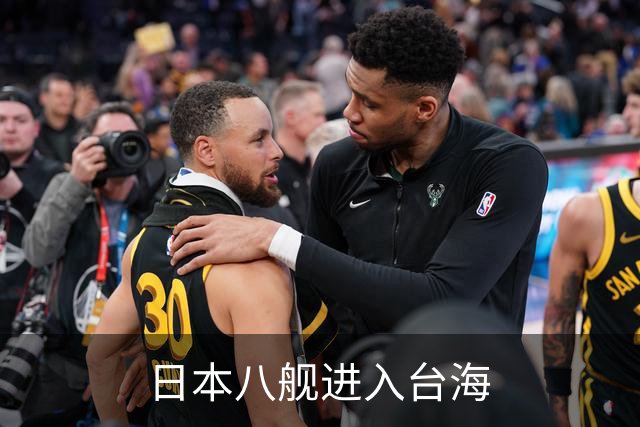 日本八舰进入台海