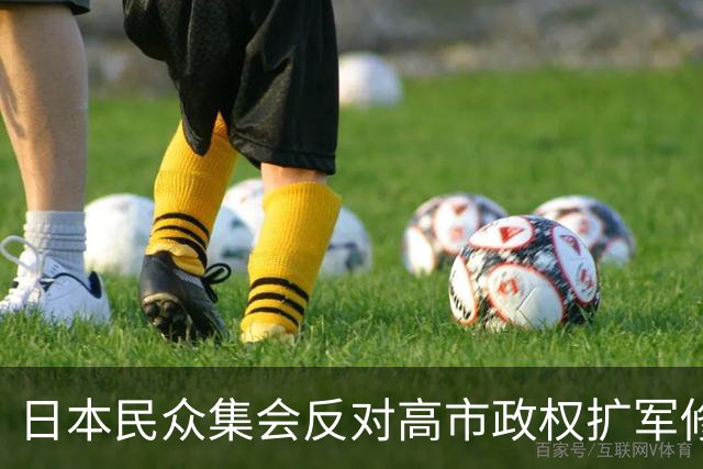 日本民众集会反对高市政权扩军修宪，担忧战争风险上升