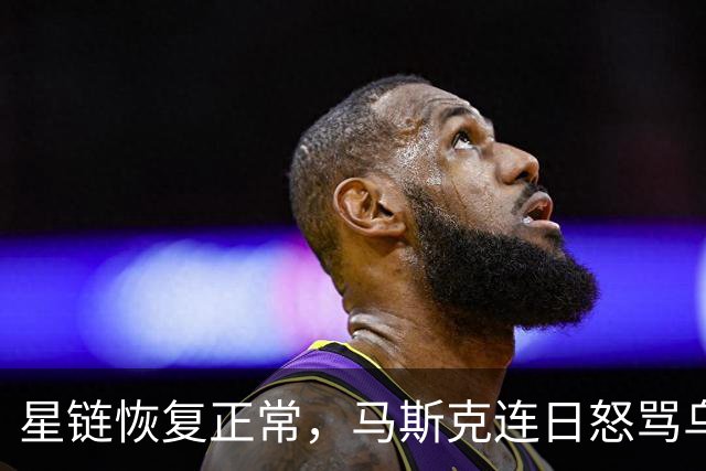 星链恢复正常，马斯克连日怒骂乌克兰，“战争贩子”要下地狱