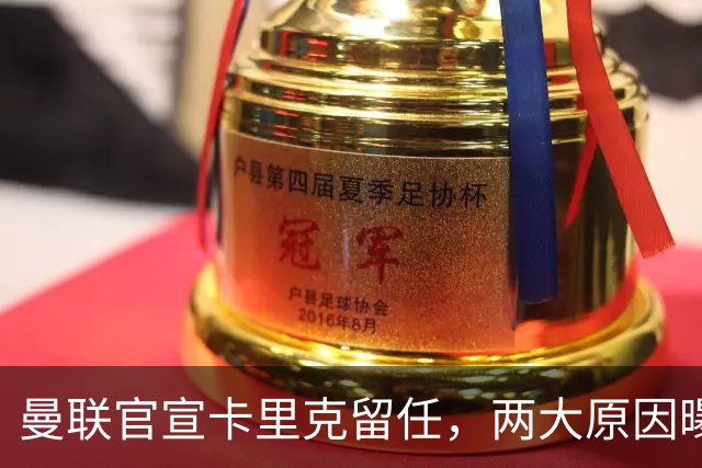 曼联官宣卡里克留任，两大原因曝光！挖埃梅里需2000万拉爵请不起
