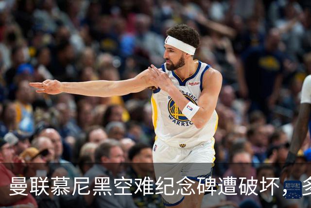 曼联慕尼黑空难纪念碑遭破坏，多件物品被盗