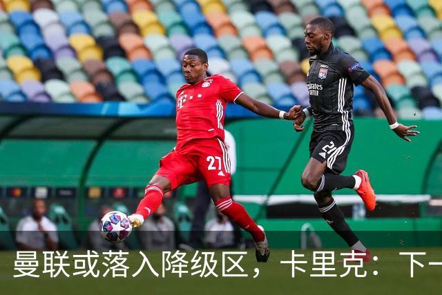 曼联或落入降级区，卡里克：下一场我仍会在帅位上