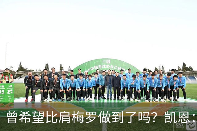 曾希望比肩梅罗做到了吗？凯恩：上赛季我打进73球，只有梅西更好