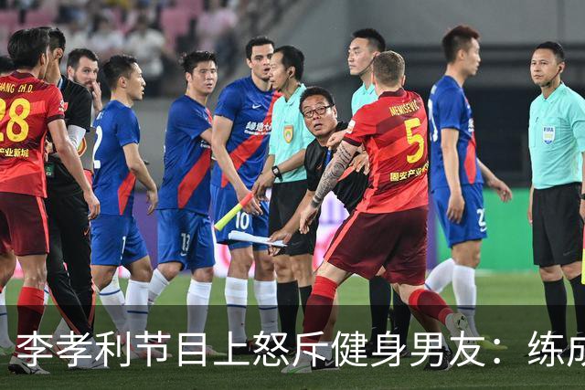 李孝利节目上怒斥健身男友：练成那样有什么用