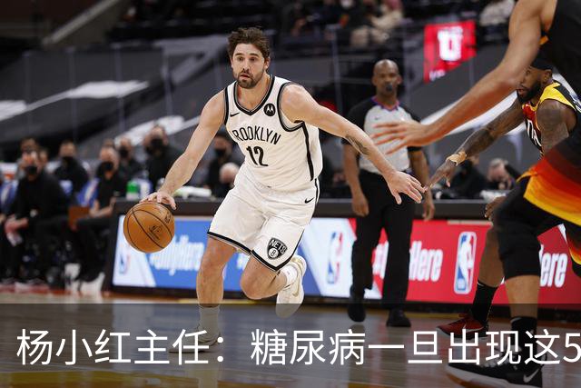 杨小红主任：糖尿病一旦出现这5种迹象，或是肾脏快要扛不住了！早筛查早止损，别拖成尿毒症