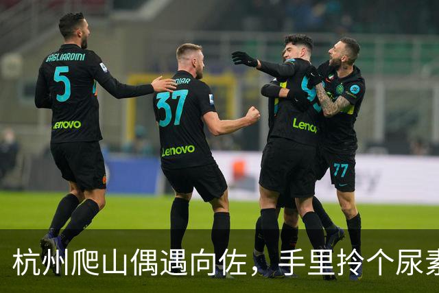杭州爬山偶遇向佐，手里拎个尿素袋捡垃圾，这画面真挺反差