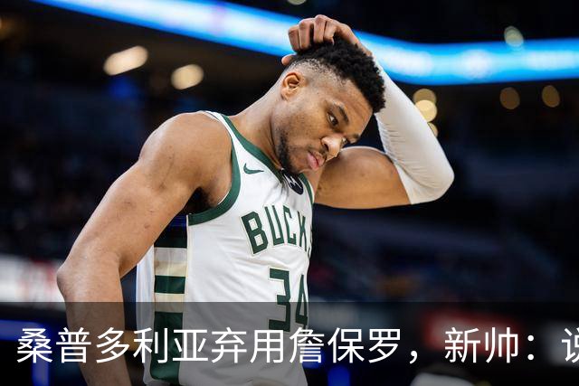 桑普多利亚弃用詹保罗，新帅：说yes很容易