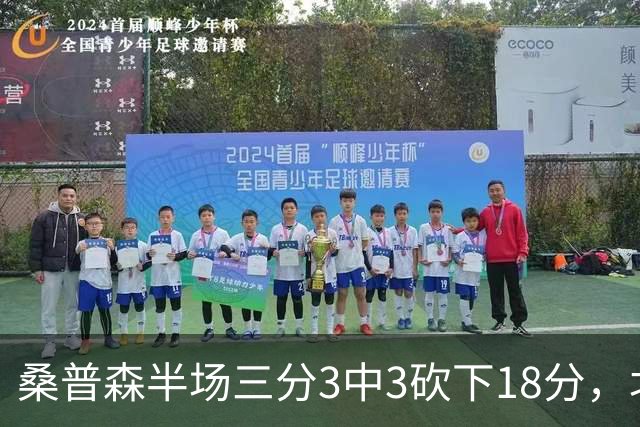 桑普森半场三分3中3砍下18分，北京领先山东17分