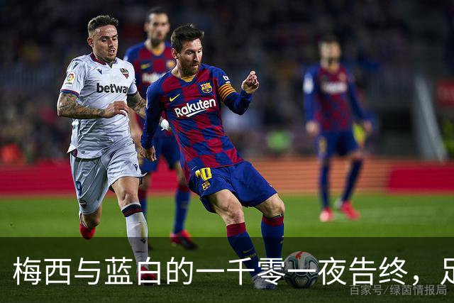 梅西与蓝白的一千零一夜告终，足球成为神圣之谜