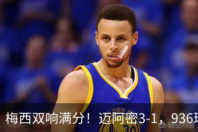 梅西双响满分！迈阿密3-1，936球追C罗