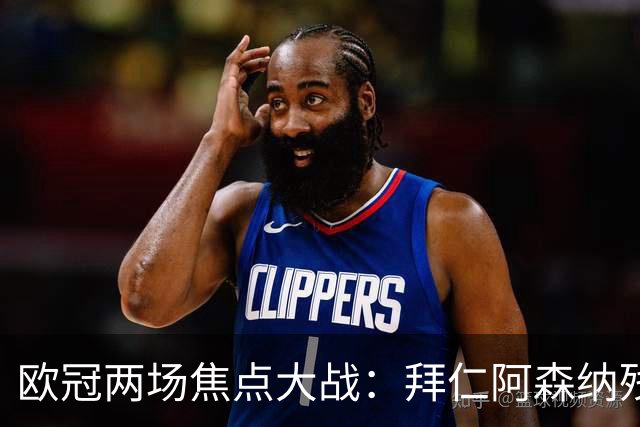 欧冠两场焦点大战：拜仁阿森纳残阵交锋，科莫曼联谁能逆袭