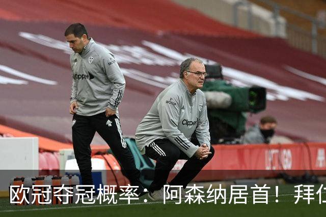 欧冠夺冠概率：阿森纳居首！拜仁曼城紧追 曼联第9