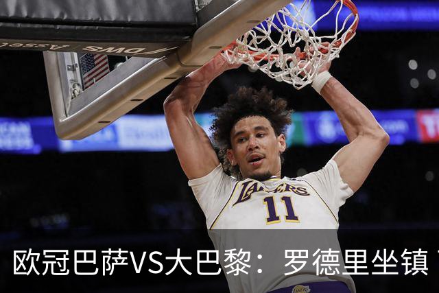 欧冠巴萨VS大巴黎：罗德里坐镇 西班牙双星领衔 亚马尔+奥尔莫冲锋