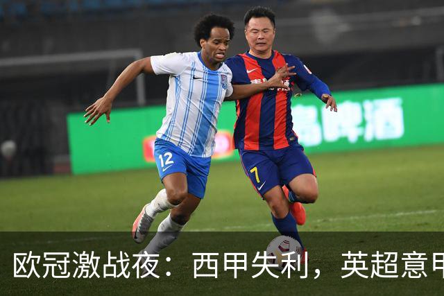 欧冠激战夜：西甲失利，英超意甲法甲全胜，德甲两队保持不败
