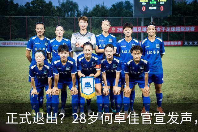 正式退出？28岁何卓佳官宣发声，新计划曝光，孙颖莎祝福