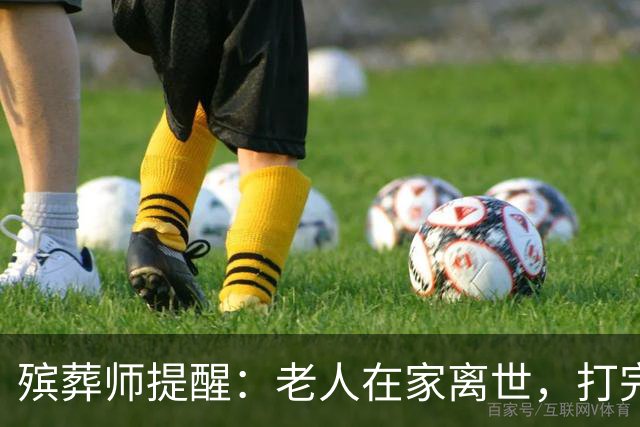 殡葬师提醒：老人在家离世，打完120后，家属千万别漏掉这3个动作
