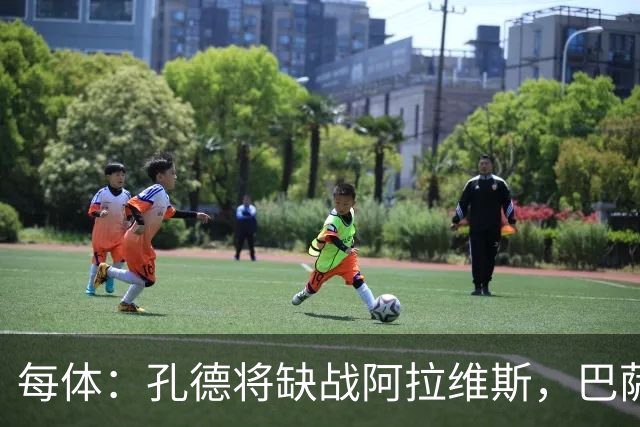 每体：孔德将缺战阿拉维斯，巴萨一线队现在只剩下4个天然后卫