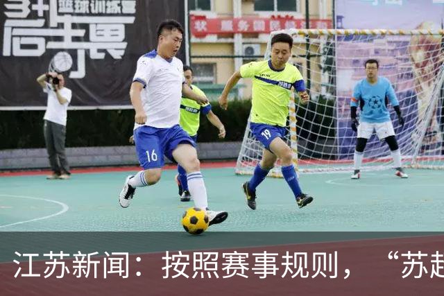 江苏新闻：按照赛事规则，“苏超”3-8名排位已出炉