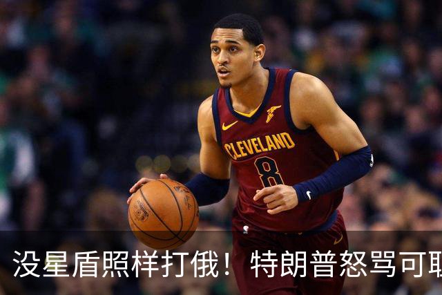 没星盾照样打俄！特朗普怒骂可耻，乌克兰反呛，要欧盟再给700亿