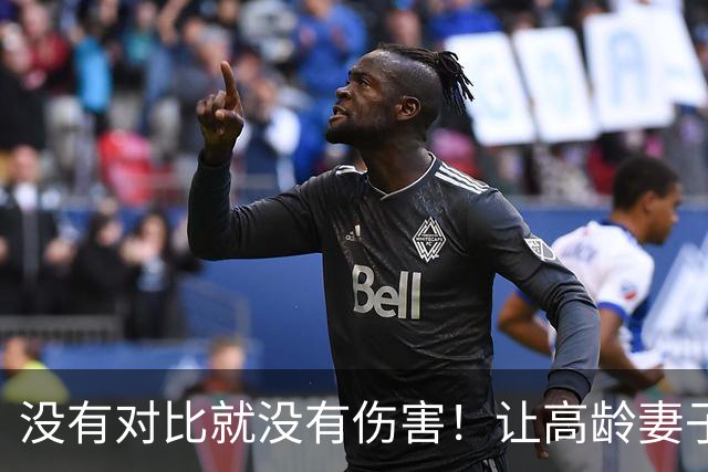 没有对比就没有伤害！让高龄妻子生娃的冯远征和李大双不是同类人